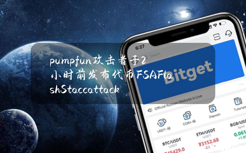 pump.fun攻击者于2小时前发布代币FSA（FlashStaccattack）